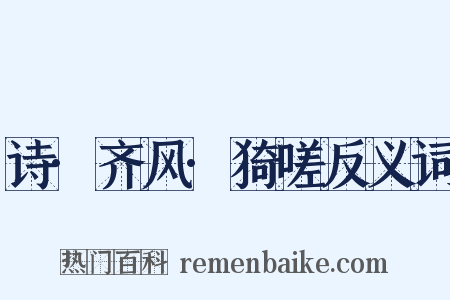 诗·齐风·猗嗟反义词是什么意思的图片